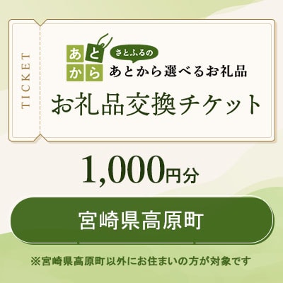 宮崎県高原町　お礼品交換チケット　1,000円分