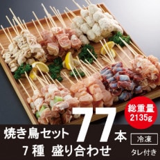 7種の焼き鳥　77本盛合せ　計2135g(相良村)