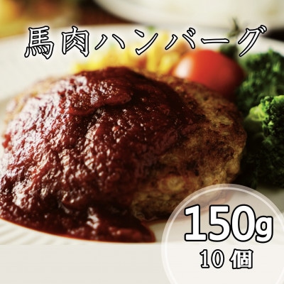 馬肉ハンバーグ　150g×10個(相良村)