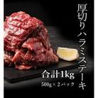 厚切り牛ハラミステーキ　500g×2P　計:1kg(相良村)