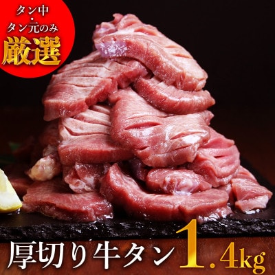 訳あり 塩味 厚切り牛タン (軟化加工) 1.4kg(相良村)