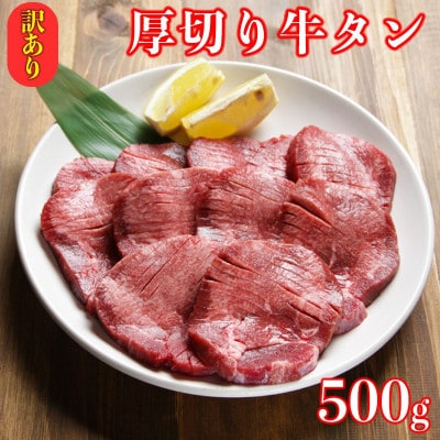 訳あり　塩味　厚切り牛タンスライス　500g×1P　計:500g(相良村)