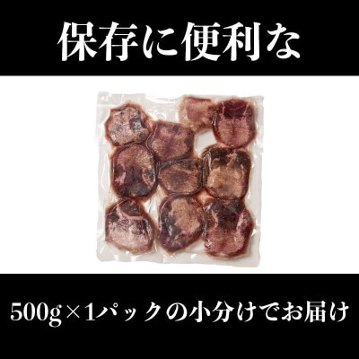 訳あり　塩味　厚切り牛タンスライス　500g×1P　計:500g(相良村)