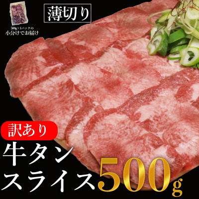 訳あり　塩味　薄切り牛タンスライス　500g×1P　計:500g(相良村)