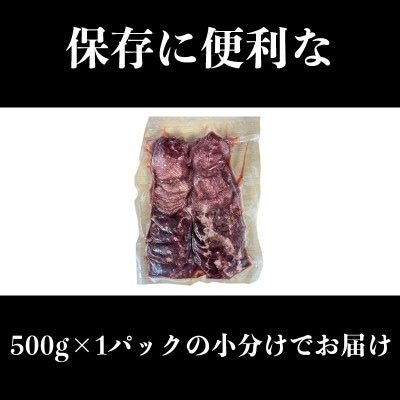 訳あり　塩味　薄切り牛タンスライス　500g×1P　計:500g(相良村)