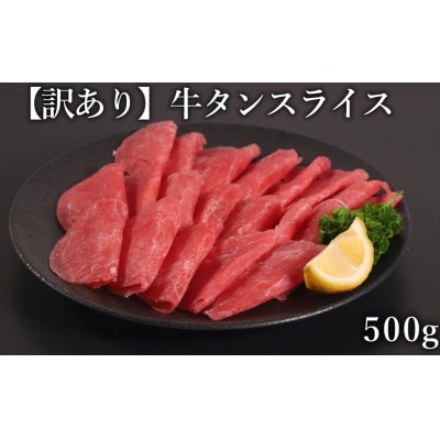 訳あり　牛タン　スライス　500g(相良村)
