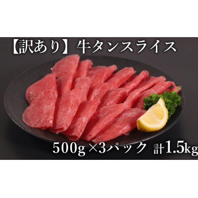訳あり　牛タン　スライス　500g×3P　計:1.5kg(相良村)