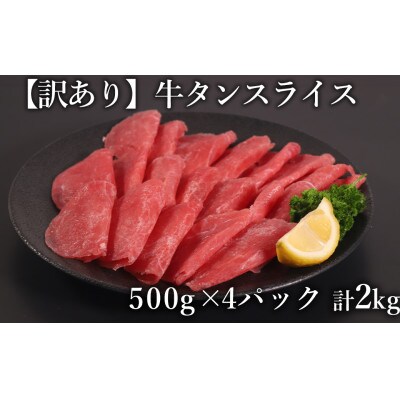 訳あり　牛タン　スライス　500g×4P　計:2.0kg(相良村)