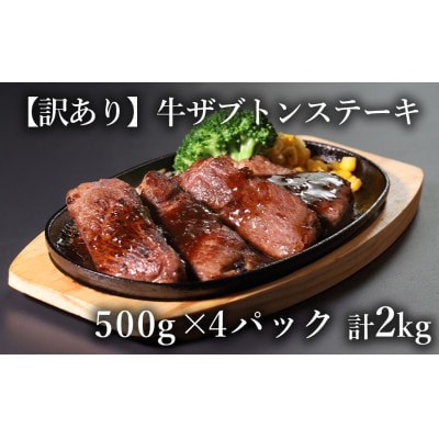 【訳あり】厚切り　牛ザブトンステーキ　500g×4P　計:2.0kg(相良村)