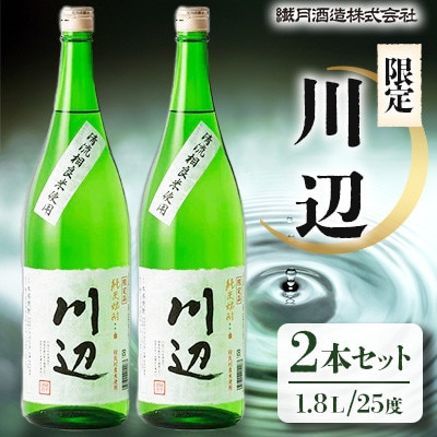 限定「川辺」1.8L　2本セット