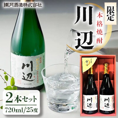 本格焼酎　限定「川辺」720ml×2本セット