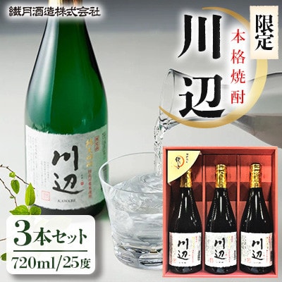 本格焼酎　限定「川辺」720ml×3本セット