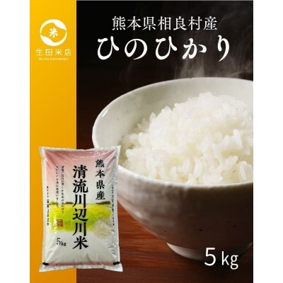 令和7年産 相良村産 清流川辺川米 ヒノヒカリ 5kg