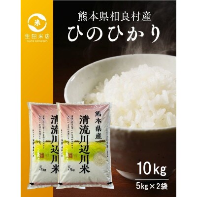 令和7年産 相良村産 清流川辺川米 ヒノヒカリ 10kg