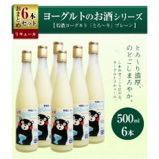 くまモンのヨーグルトのお酒「特濃ヨーグルトとろ～り　くまモンデザイン」6本セット(プレーン味)
