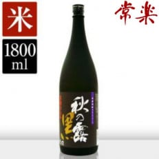 [蔵元直送]常楽 秋の露 黒 1800ml(相良村)