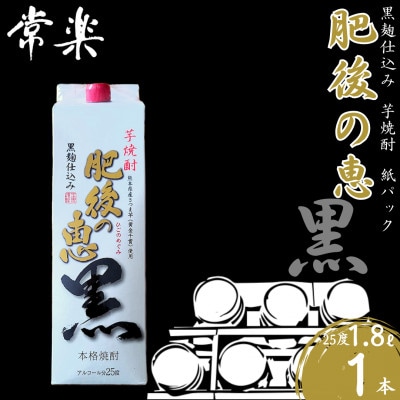 本格芋焼酎 【 肥後の恵み 黒 】紙パック 1.8L×1本 (相良村)