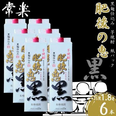 本格芋焼酎 【 肥後の恵み 黒 】紙パック 1.8L×6本 (相良村)