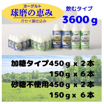 球磨の恵ヨーグルト　のむセット16本(相良村)
