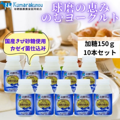 とろっとした食感!ほどよい甘さの球磨の恵みのむヨーグルト(加糖150g×10)(相良村)