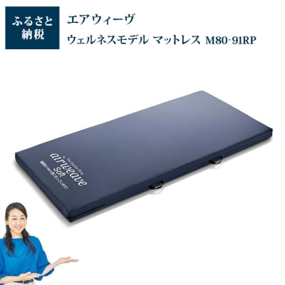 病院介護用 エアウィーヴ  ウェルネスモデル マットレス M80-91RP