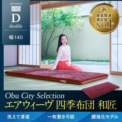 エアウィーヴ 四季布団 和匠 /ダブル　敷布団 敷き布団 敷ふとん