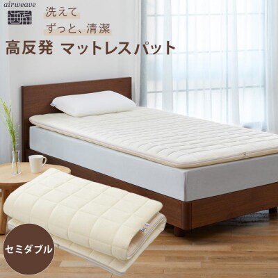 エアウィーヴ  02 セミダブル　マットレス マットレスパッド 洗える 高反発