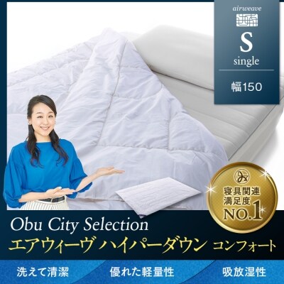 エアウィーヴ ハイパーダウン コンフォート /シングル　春夏モデル 掛け布団