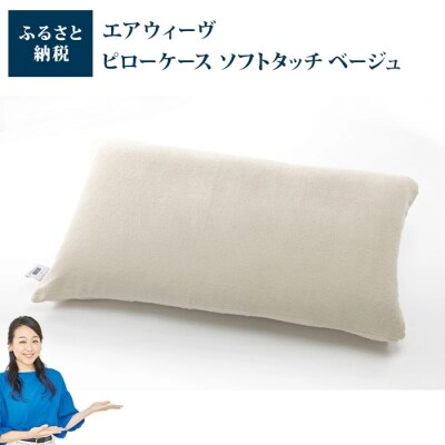 エアウィーヴ ピローケース ソフトタッチ ベージュ 日本アトピー協会推薦品 お礼品詳細 ふるさと納税なら さとふる