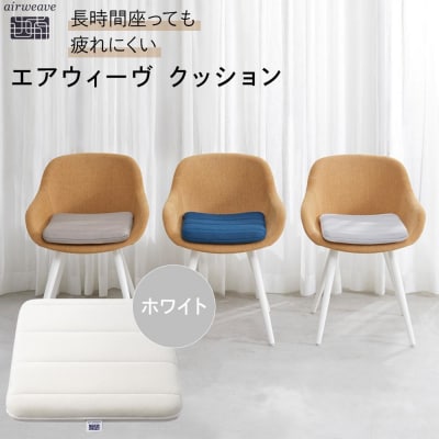 エアウィーヴ クッション ホワイト　座布団