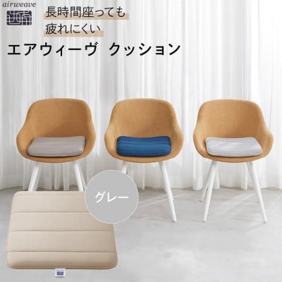 エアウィーヴ クッション グレー　座布団