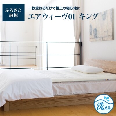 エアウィーヴ 01 /キング　マットレス マットレスパッド 洗える 高反発