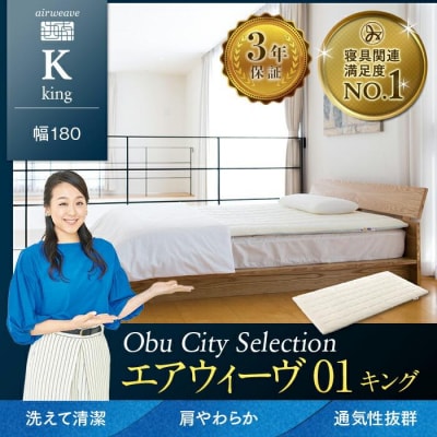 エアウィーヴ 01 /キング　マットレス マットレスパッド 洗える 高反発