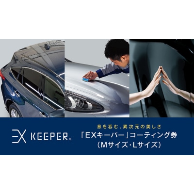 KeePer LABOの「EXキーパー」コーティング割引券(Mサイズ・Lサイズ)