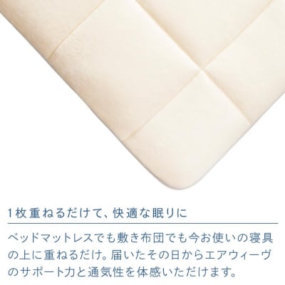 エアウィーヴ 02 /シングル　マットレス マットレスパッド 洗える 高反発