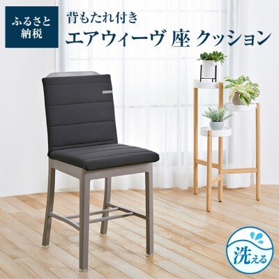 エアウィーヴ 座 クッション 座布団 洗える