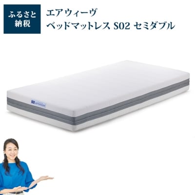 エアウィーヴ ベッド マットレス S02  セミダブル　洗える ベット