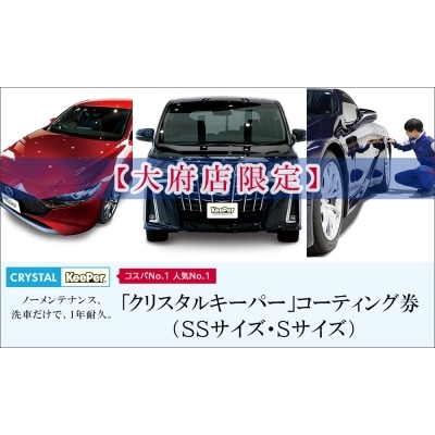 KeePer LABOの「クリスタルキーパー」コーティング券(SSサイズ・Sサイズ)