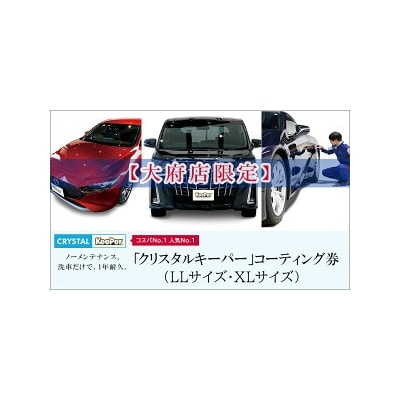 KeePer LABOの「クリスタルキーパー」コーティング券(LLサイズ・XLサイズ)
