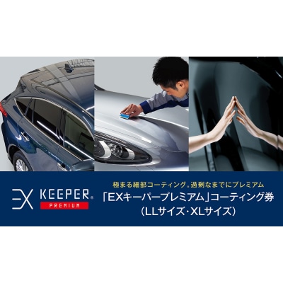 KeePer LABOの「EXキーパーPREMIUM」コーティング割引券(LLサイズ・XLサイズ)
