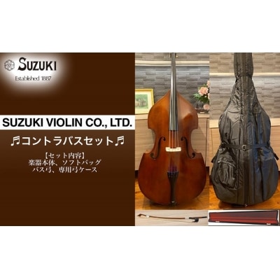 【SUZUKI コントラバス No.28 セット】