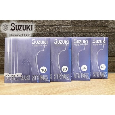 コントラバス弦 スズキオリジナル
