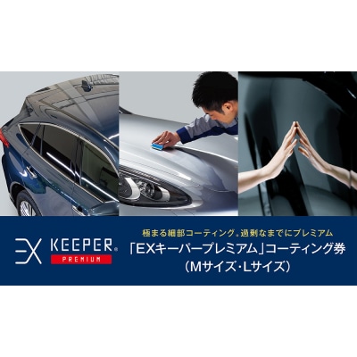 KeePer LABOの「EXキーパーPREMIUM」コーティング割引券(Mサイズ・Lサイズ)