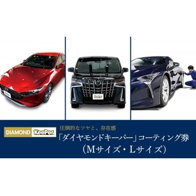 KeePer LABOの「ダイヤモンドキーパー」コーティング割引券(Mサイズ・Lサイズ)