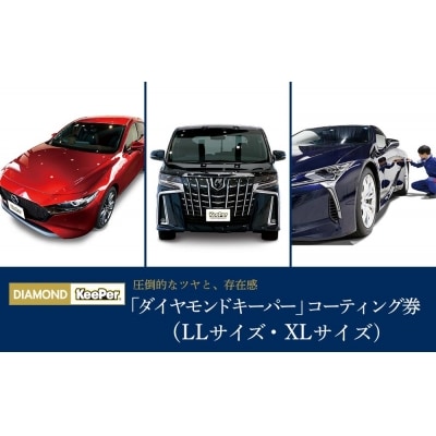 KeePer LABOの「ダイヤモンドキーパー」コーティング割引券(LLサイズ・XLサイズ)