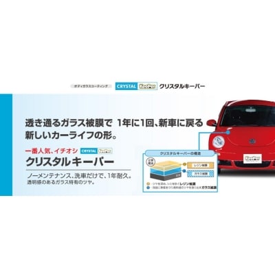 KeePer LABOの「クリスタルキーパー」コーティング割引券(SSサイズ・Sサイズ)