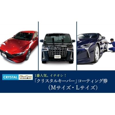 KeePer LABOの「クリスタルキーパー」コーティング割引券(Mサイズ・Lサイズ)