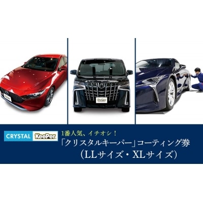 KeePer LABOの「クリスタルキーパー」コーティング割引券(LLサイズ・XLサイズ)