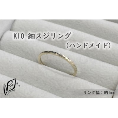 K10 細スジ リング(ハンドメイド)【12号】