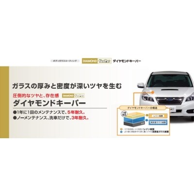 KeePer LABOの「ダイヤモンドキーパー」コーティング割引券(SSサイズ・Sサイズ)